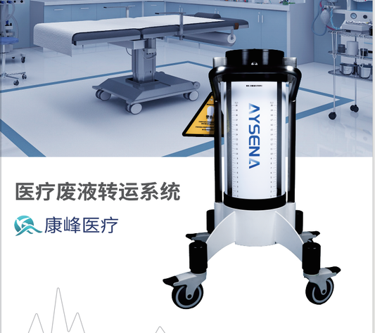 医疗废液转运系统